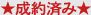 成約済み