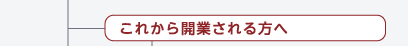 これから開業される方へ