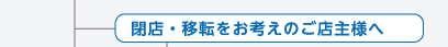 閉店・移転をお考えのご店主様へ