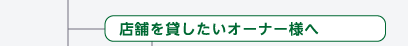 店舗を貸したいオーナー様へ