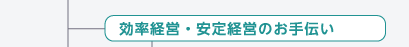 効率経営・安定経営のお手伝い