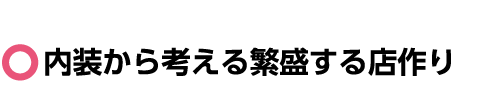 内装から考える繁盛する店作り