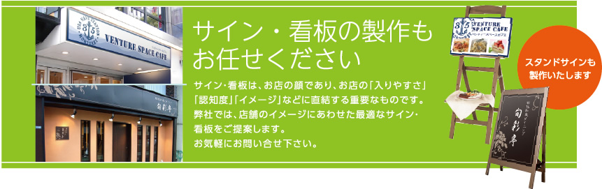 サイン・看板の製作もお任せください