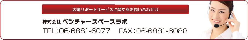 店舗サポートサービスに関するお問い合わせは 株式会社 ベンチャースペースラボ