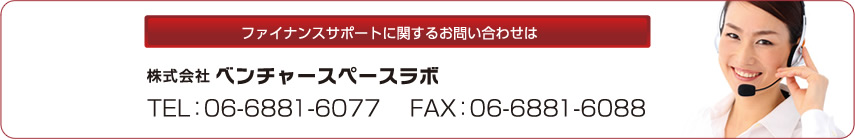 ファイナンスサポートサービスに関するお問い合わせは 株式会社 ベンチャースペースラボ