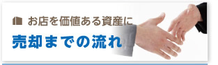 お店を価値ある資産に 売却までの流れ