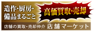 閉店・移転をお考えのご店主様へ。店舗の閉店・移転のことなら店舗マーケット大阪