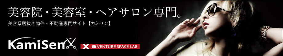 カミセン | 大阪の居抜き美容室 美容系物件専門サイト