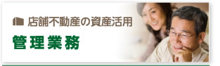 店舗不動産の資産活用 管理業務