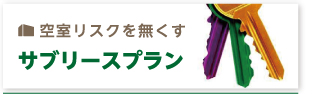 空室リスクを無くす サブリースプラン