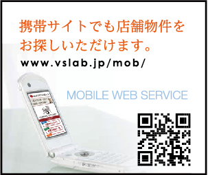 携帯サイトでも店舗物件をお探しいただけます。 携帯サイト www.vslab.jp/mob/