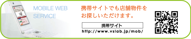 携帯サイトでも店舗物件をお探しいただけます。 携帯サイト www.vslab.jp/mob/