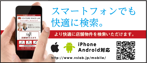 携帯サイトでも店舗物件をお探しいただけます。 携帯サイト www.vslab.jp/mob/