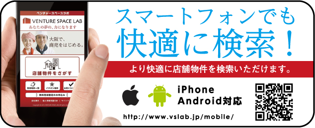 携帯サイトでも店舗物件をお探しいただけます。 携帯サイト www.vslab.jp/mob/