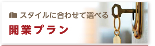 スタイルに合わせて選べる 開業プラン