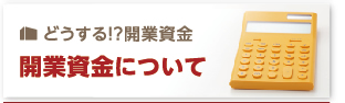 どうする！？開業資金　開業資金について