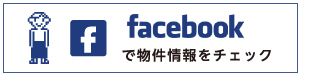 Facebookも今すぐチェック！