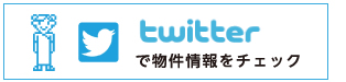 twitterも今すぐチェック！