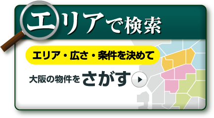 エリアで大阪の物件を検索