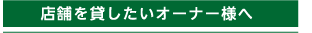 店舗を貸したいオーナー様へ