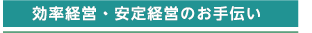 効率経営・安定経営のお手伝い