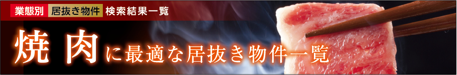 焼肉に最適な居抜き物件一覧