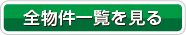 登録物件一覧を見る