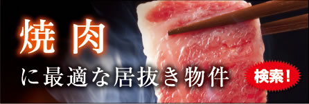 焼肉に最適な居抜き物件を検索！