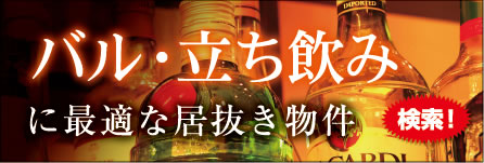 バル・立ち飲みに最適な居抜き物件を検索！