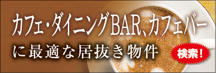 カフェ・ダイニングBAR、カフェバーに最適な居抜き物件を検索！