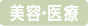 美容・医療