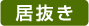 居抜き