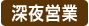 深夜営業