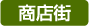 商店街