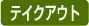 テイクアウト