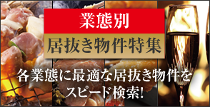 業態別居抜き物件特集　各業態に最適な居抜き物件をスピード検索！