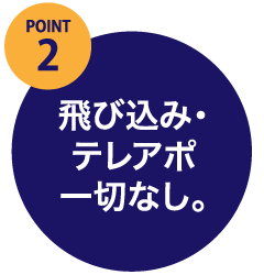 POINT2.飛び込み・テレアポ一切なし。